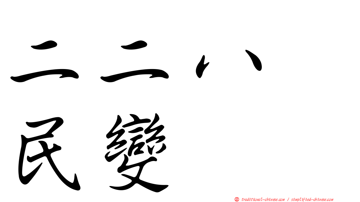 二二八　民變
